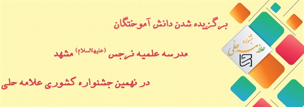 برگزیده شدن دانش آموختگان مدرسه علمیه نرجس (عليهاالسلام) مشهد در نهمین جشنواره کشوری علامه حلی